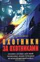 Охотники за охотниками. Хроника боевых действий подводных лодок Германии во Второй мировой войне, Йохан Бреннеке 