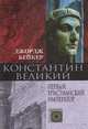 Константин Великий. Первый христианский император, Джордж Бейкер 