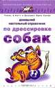 Домашний настольный справочник по дрессировке собак, Томасс А. Нотт, Долорес Оден Купер 