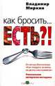 Как бросить... есть?! Уникальная авторская методика, Владимир Миркин 