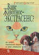 Ваше животное - экстрасенс?, Вебстер Ричард 