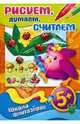 Рисуем, думаем, считаем. 5+, 
