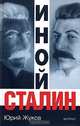 Иной Сталин, Юрий Жуков 