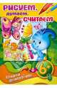 Рисуем, думаем, считаем. 6+, 