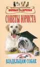 Советы юриста владельцам собак. Сборник нормативных актов, Карапетьянц К.Г. 