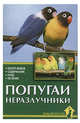 Попугаи неразлучники. Обзор видов. Содержание. Уход. Лечение, А. И. Рахманов 