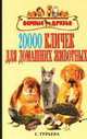 20000 кличек для домашних животных, Гурьева С.Ю. 