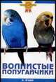 Волнистые попугайчики, О'Нил А. 