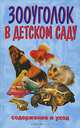 Зооуголок в детском саду. Содержание и уход, Катаева Ирина Владимировна 