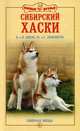 Сибирский хаски, Киско Керолайн 