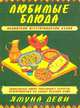 Любимые блюда индийской вегетарианской кухни, Ямуна деви 