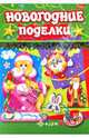Новогодние поделки из картона. Новогодние поделки, 
