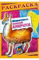 Животные Южной Америки. Книжка-раскраска с наклейками, Андреева А. 