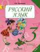 Русский язык. 3 класс. Учебник. В 2-х частях. Часть 1, Антонина Владимировна Полякова 