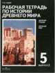 История. мира 5 класс. Рабочая тетрадь. №2, Г. Годер 