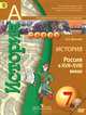 История. 7 кл. Россия в XVII-XVIII вв. Учебник. (УМК 'Сферы') (ФГОС), Александр Анатольевич Данилов 