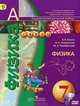 Физика. 7 класс. Учебник. С online поддержкой. ФГОС, В. В. Белага, И. А. Ломаченков, Ю. А. Панебратцев 