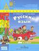 Русский язык. 2 класс. В 2 частях. Часть 1, Людмила Климанова, Татьяна Бабушкина 