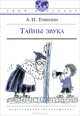 Тайны звука: Для среднего и старшего возраста / А.Н. Томилин; Ил. Е.В. Станикова. - ил. - (Твой кругозор)., Анатолий Николаевич Томилин 