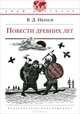 Повести древних лет / В.Д. Иванов; Художник А.В. Кращина. - ил. - (Твой кругозор)., В. Д. Иванов 