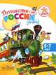 Успех. Путешествие по России. Энциклопедия для детей 5—7 лет, Филиппова Людмила Васильевна, Филиппов Юрий Владимирович, Фирсова Анна Михайловна 