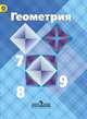 Геометрия. 7-9 класс. Учебник. ФГОС, Левон Атанасян, Валентин Бутузов, Сергей Кадомцев, И. Юдина, Э. Позняк 