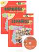 Espanol 9: Libro del alumno / Испанский язык. 9 класс (комплект из 2 книг + CD-ROM), Надежда Кондрашова, Светлана Костылева 