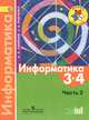 Информатика. 3-4 класс. В 3-х частях. Часть 2. Учебник (ФГОС), Алексей Львович Семенов, Татьяна Рудченко 