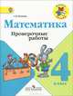 Проверочные работы к учебнику Моро, Математика 4 кл. (ФГОС), Волкова Светлана Ивановна 