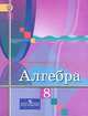 Алгебра. 8 класс. Учебник (новая обложка), Колягин Юрий Михайлович, Шабунин Михаил Иванович, Федорова Надежда Евгеньевна, Ткачева Мария Владимировна 
