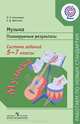 Музыка. Планируемые результаты. Система заданий. 5-7 классы. Пособие для учителей. ФГОС, Алексеева Лариса Леонидовна, Критская Елена Дмитриевна 