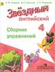 Английский язык. Звёздный английский. Starlight. 4 класс. Сборник упражнений. ФГОС, Сахаров Евгений Валерьевич, Бахтина Мария Львовна, Романова Кира Константиновна 