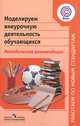 Моделируем внеурочную деятельность обучающихся (ФГОС), Ю.Ю. Баранова, Алексей Вячеславович Кисляков, Марина Ивановна Солодкова 