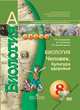 Биология. Человек. Культура здоровья. 8 класс. Учебник (+ DVD-ROM), Л. Н. Сухорукова, В. С. Кучменко, Т. А. Цехмистренко 