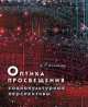Оптика просвещения: социокультурные перспективы, Александр Асмолов 
