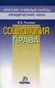Социология права, В. В. Лапаева 