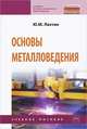 Основы металловедения. Учебник, Ю. М. Лахтин 