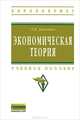 Экономическая теория: курс лекций по микро- и макроэкономике. Учебное пособие, Даниленко Людмила Николаевна 