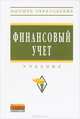 Финансовый учет: Учебник. 5-e изд., перераб. и доп, Под ред. Гетьмана В.Г. 
