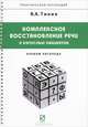 Комплексное восстановление речи у взрослых пациентов. Альбом логопеда, В. А. Тинин 
