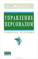 Управление персоналом: Учебное пособие / В.П. Бычков, В.М. Бугаков, В.Н. Гончаров; Под ред. В.П. Бычков. - (Высшее образование: Бакалавриат)., (Гриф), Бугаков В.М., Гончаров В.Н. 