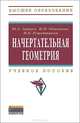 Начертательная геометрия. Учебное пособие, Одиноков И.П., Решетников М.К. Под ред. Ю.А. Зайцев 