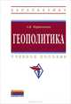 Геополитика. Учебное пособие - 2 изд., А. В. Маринченко 