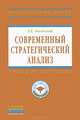 Современный стратегический анализ. Учебник, Л. Е. Басовский 