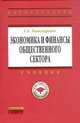 Экономика и финансы общественного сектора: Учебник, Пономаренко Е.В. 