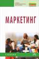 Маркетинг: Учебник / В.П. Федько, Л.А. Чикатуева, Н.В. Третьякова, С.А. Иващенко; Под ред. проф. В.П. Федько. - 2-e изд., испр. и доп. - (Среднее профессиональное образование)., (Г, Чикатуева Л.А., Третьякова Н.В., Иващенко С.А. 