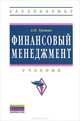Финансовый менеджмент. Учебник, А. Н. Трошин 