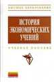 История экономических учений. Учебное пособие, Автономов В.С. 