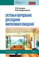 Системы и оборудование для создания микроклимата помещений: Учебник для студентов и колледжей строительного профиля и бакалавров строительных вузов / О.Я. Кокорин; Под общ. ред. Ю., О. Я. Кокорин, Ю. М. Варфоломеев 