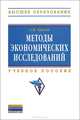 Методы экономических исследований: Учебное пособие / А.М. Орехов. - 2-e изд. - (Высшее образование: Бакалавриат)., А. М. Орехов 